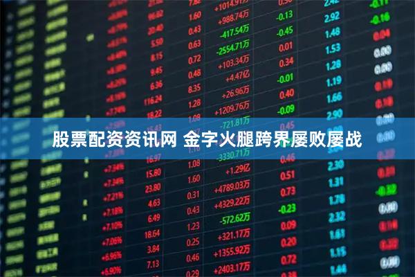 股票配资资讯网 金字火腿跨界屡败屡战