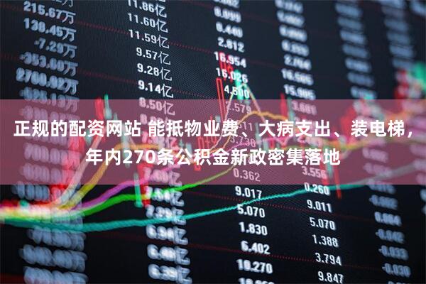 正规的配资网站 能抵物业费、大病支出、装电梯，年内270条公积金新政密集落地